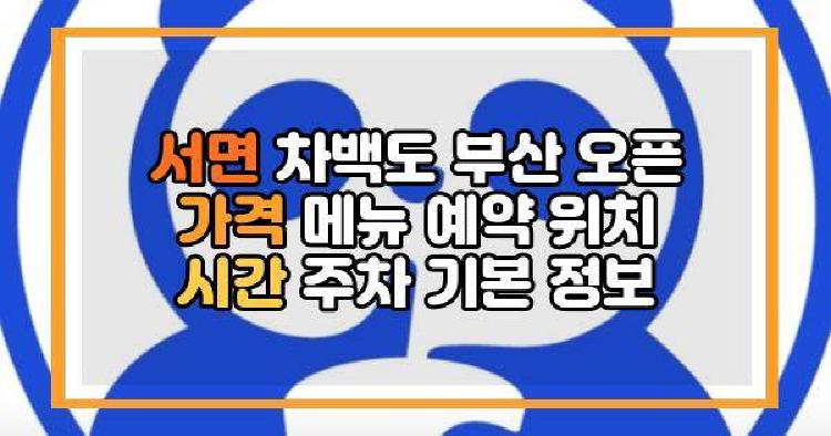 서면 차백도