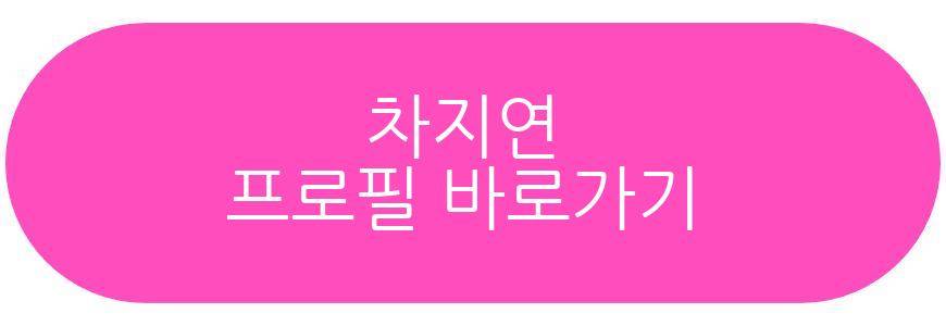 차지연 배우자