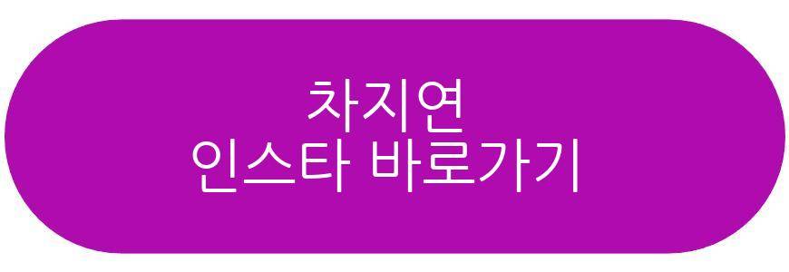 차지연 배우자