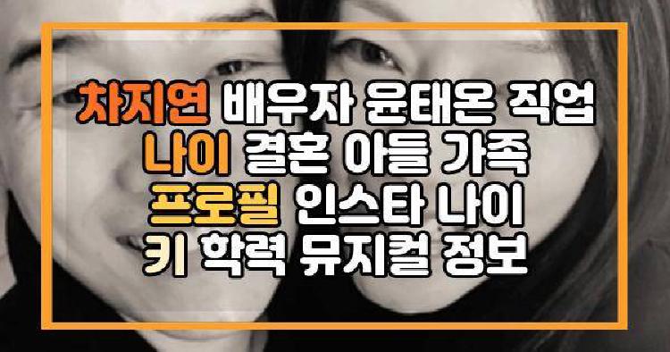 차지연 배우자
