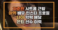 차준환 시트콤 근황 아역 배우 인스타 프로필 나이 학력 메달 은퇴 선수 이력
