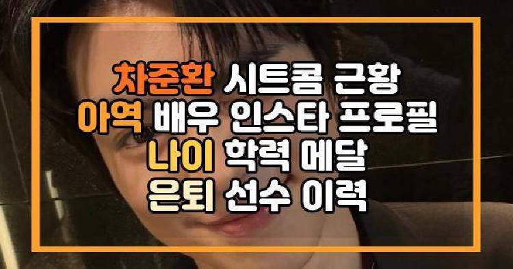 차준환 시트콤 근황 아역 배우 인스타 프로필 나이 학력 메달 은퇴 선수 이력