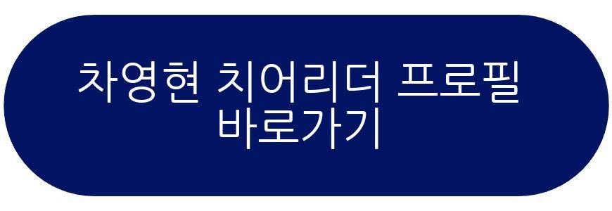 차영현 치어리더