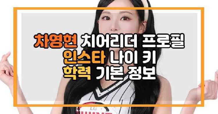 차영현 치어리더 프로필 인스타 나이 키 학력 기본 정보