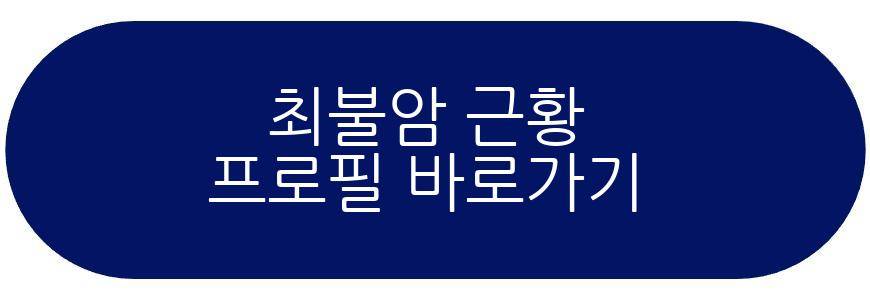 최불암 근황