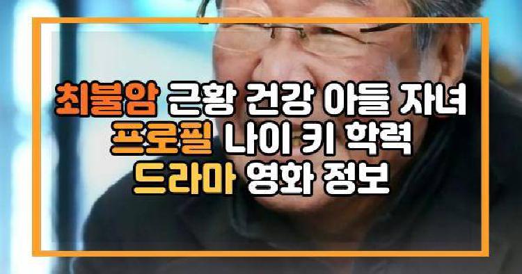 최불암 근황