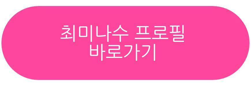 최미나수 킬잇