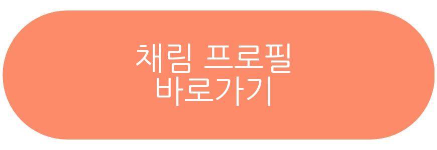 채림 프로필