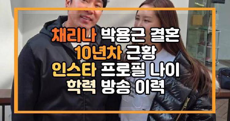 채리나 박용근