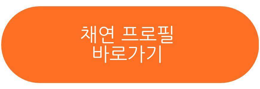 채연 유튜브 복귀