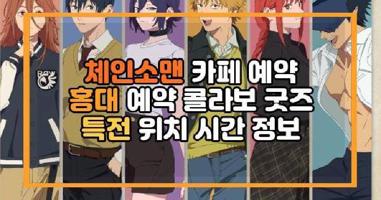 체인소맨 카페 예약 홍대 예약 콜라보 굿즈 특전 위치 시간 정보