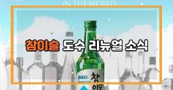 참이슬 도수 리뉴얼 소식