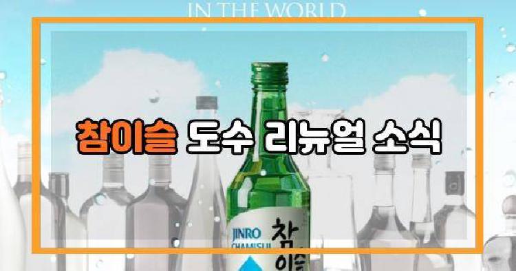참이슬 도수 리뉴얼 소식