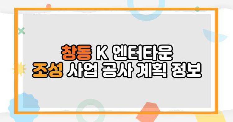 창동 K 엔터타운 조성