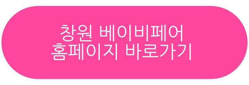 창원 베이비페어