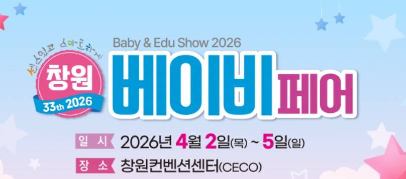 창원 베이비페어