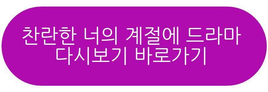 찬란한 너의 계절에 드라마