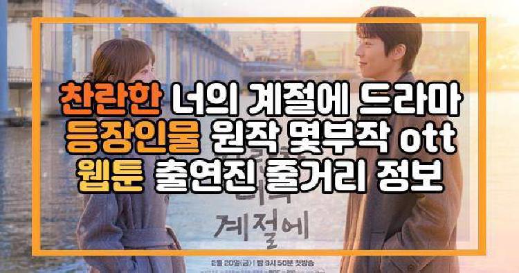 찬란한 너의 계절에 드라마