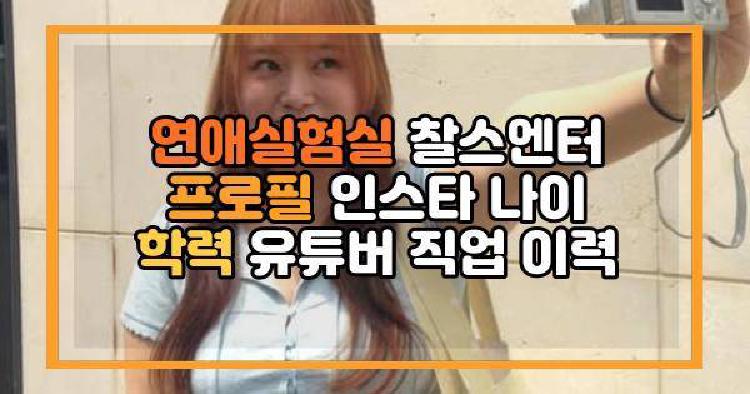 연애실험실 찰스엔터