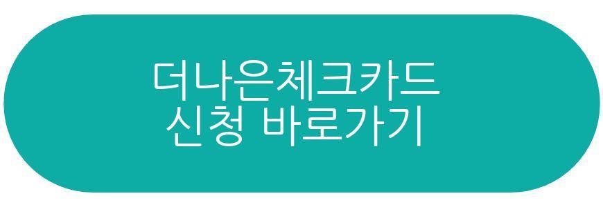 더나은체크카드