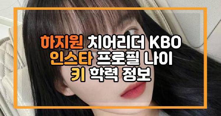 하지원 치어리더