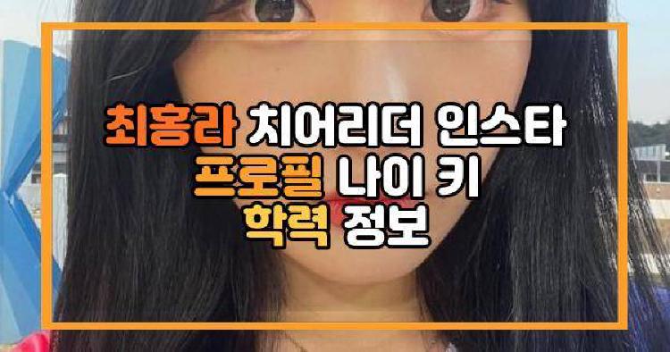 최홍라