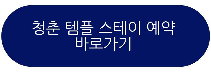 청춘 템플 스테이 예약