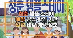 청춘 템플 스테이 예약 방법 확인 기간 일정 대상 혜택 정보
