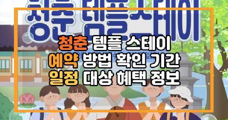 청춘 템플 스테이 예약