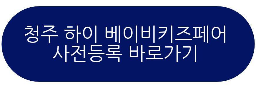 청주 하이 베이비키즈페어