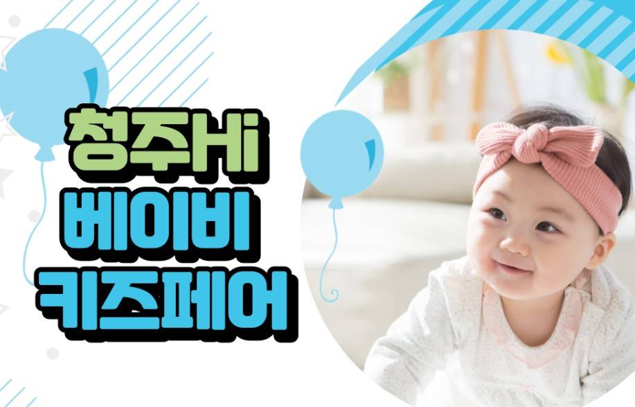 청주 하이 베이비키즈페어