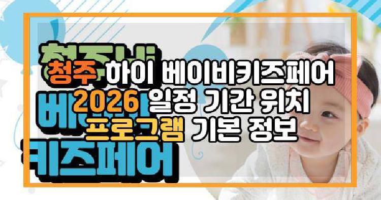 청주 하이 베이비키즈페어