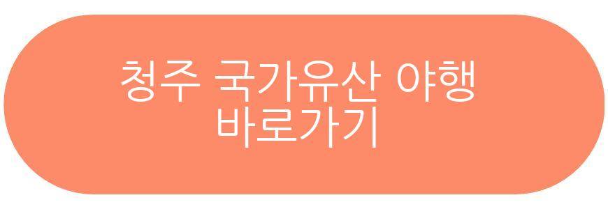 청주 국가유산 야행