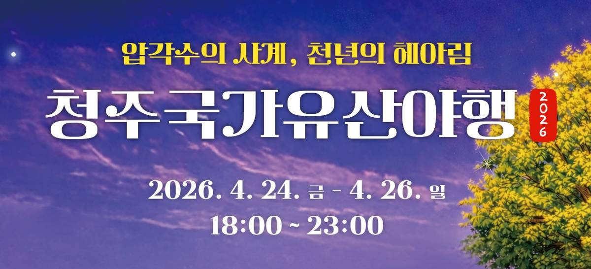 청주 국가유산 야행
