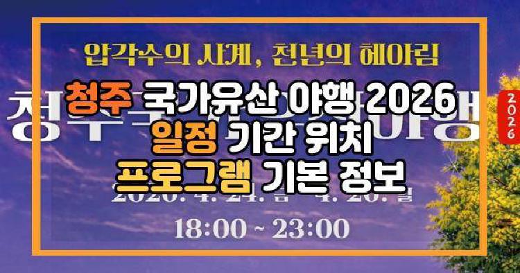 청주 국가유산 야행
