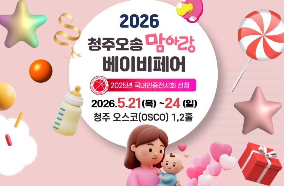청주오송맘아랑 베이비페어