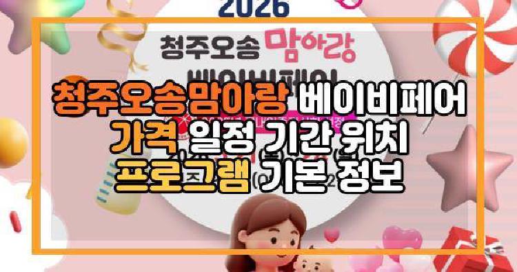 청주오송맘아랑 베이비페어 가격 일정 기간 위치 프로그램 기본 정보