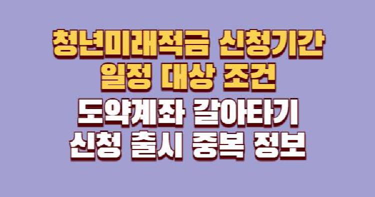 청년미래적금