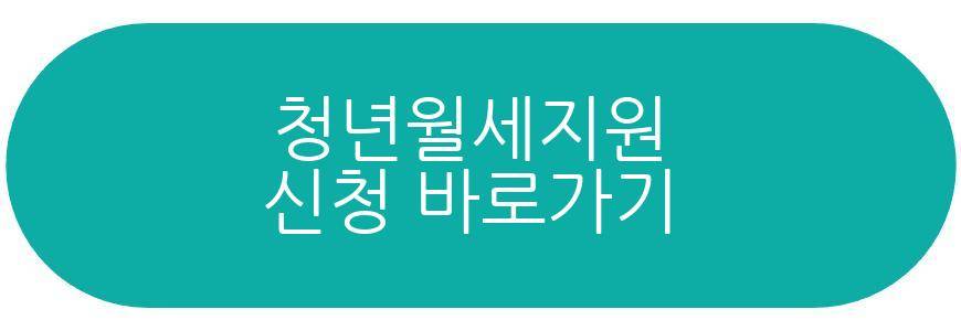 청년월세지원