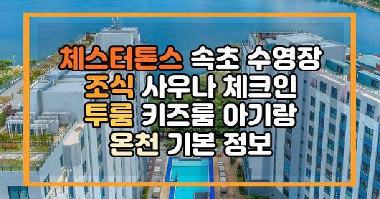 체스터톤스 속초