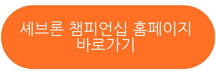 셰브론 챔피언십