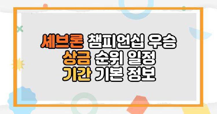 셰브론 챔피언십
