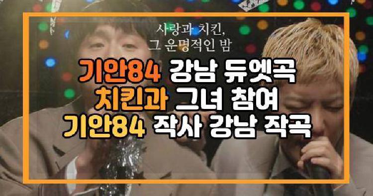 기안84 강남 듀엣곡