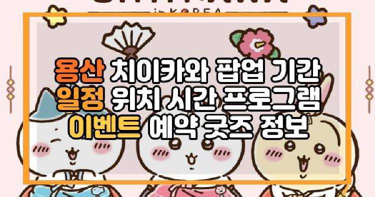 용산 치이카와 팝업
