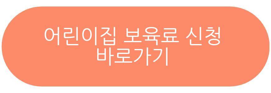 어린이집 보육료 전환