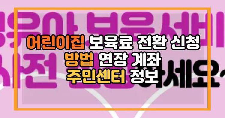 어린이집 보육료 전환