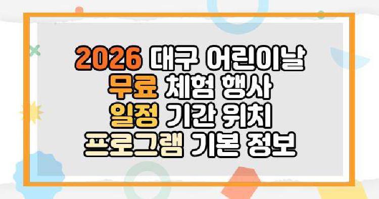 대구어린이날행사 무료