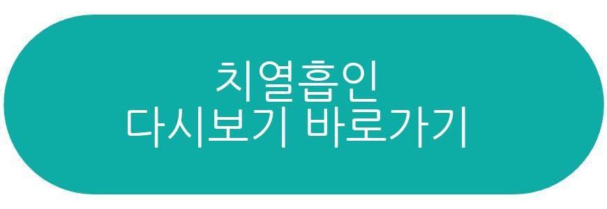 치열흡인