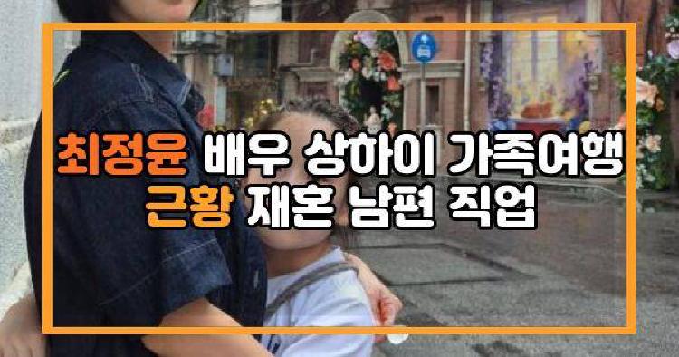 최정윤 상하이 가족여행