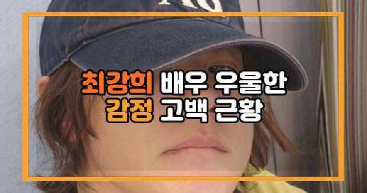 최강희 우울한